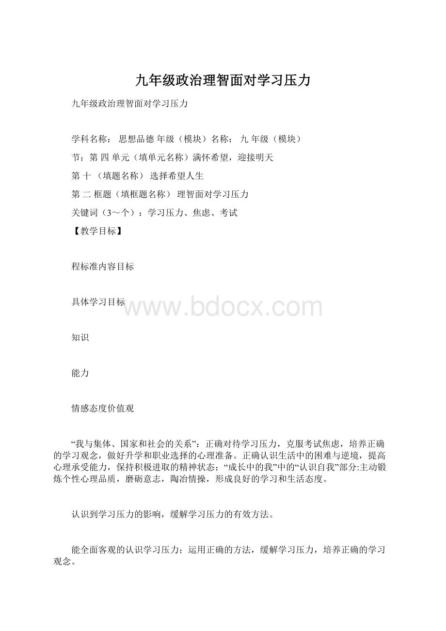 九年级政治理智面对学习压力.docx