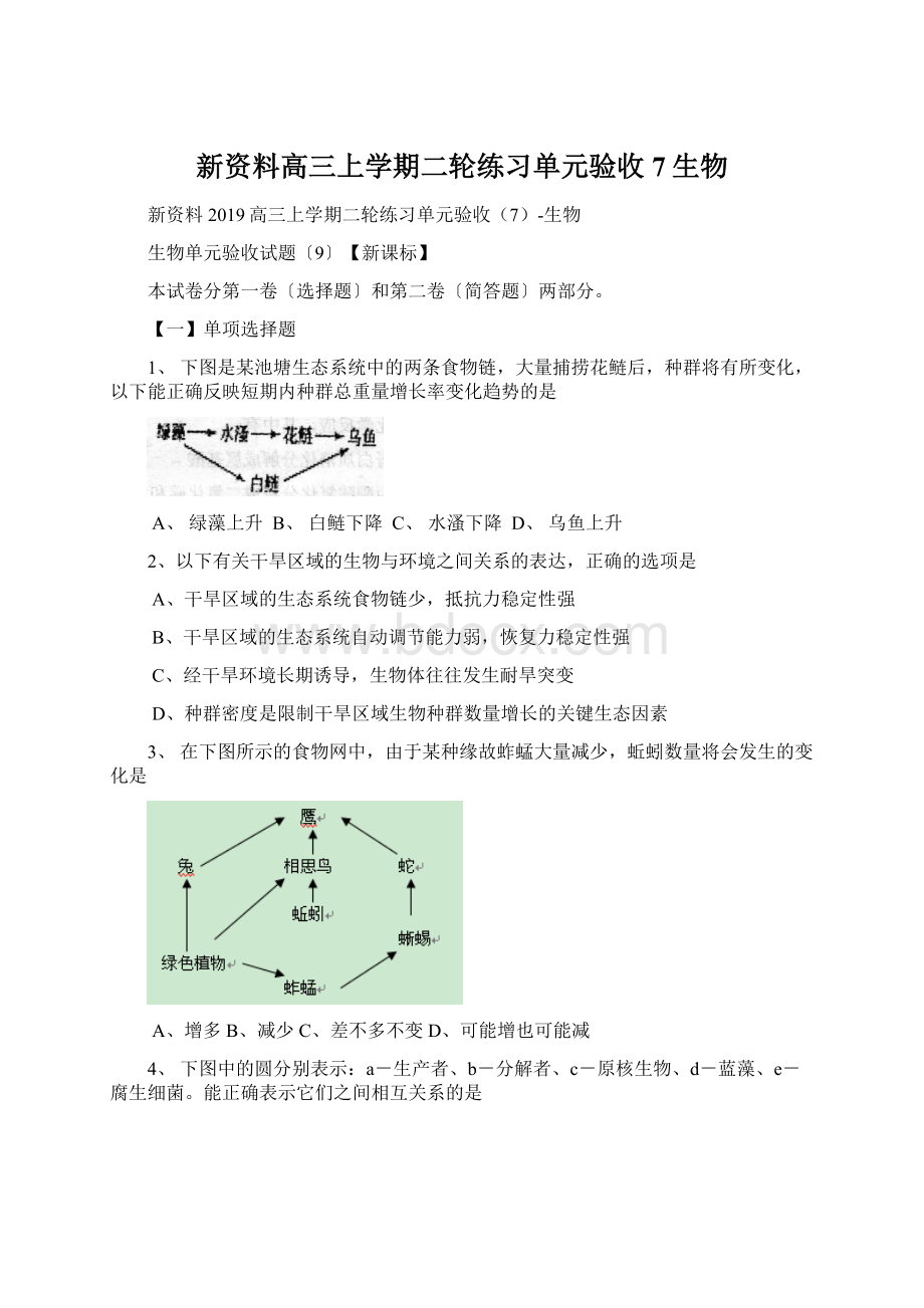 新资料高三上学期二轮练习单元验收7生物.docx