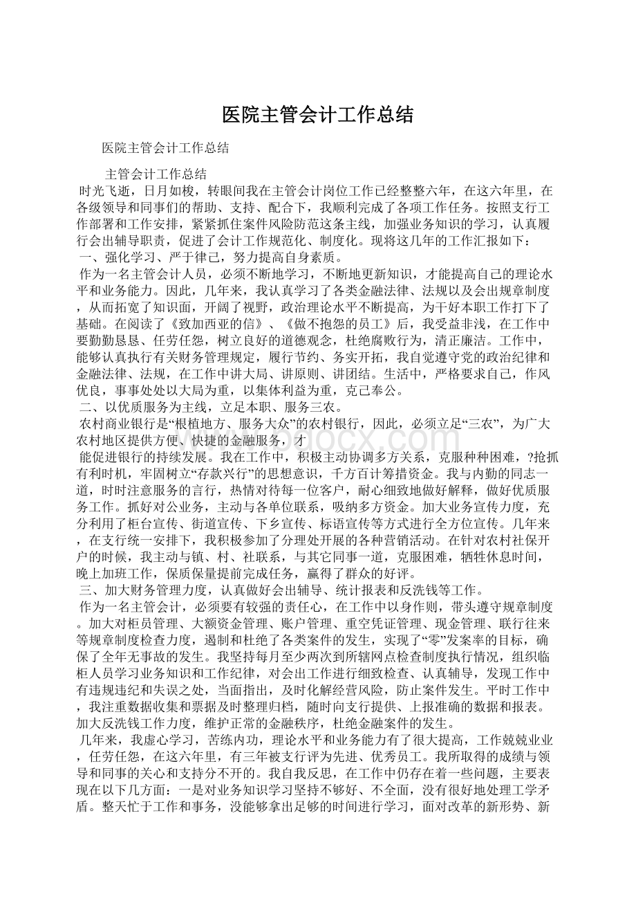 医院主管会计工作总结.docx_第1页