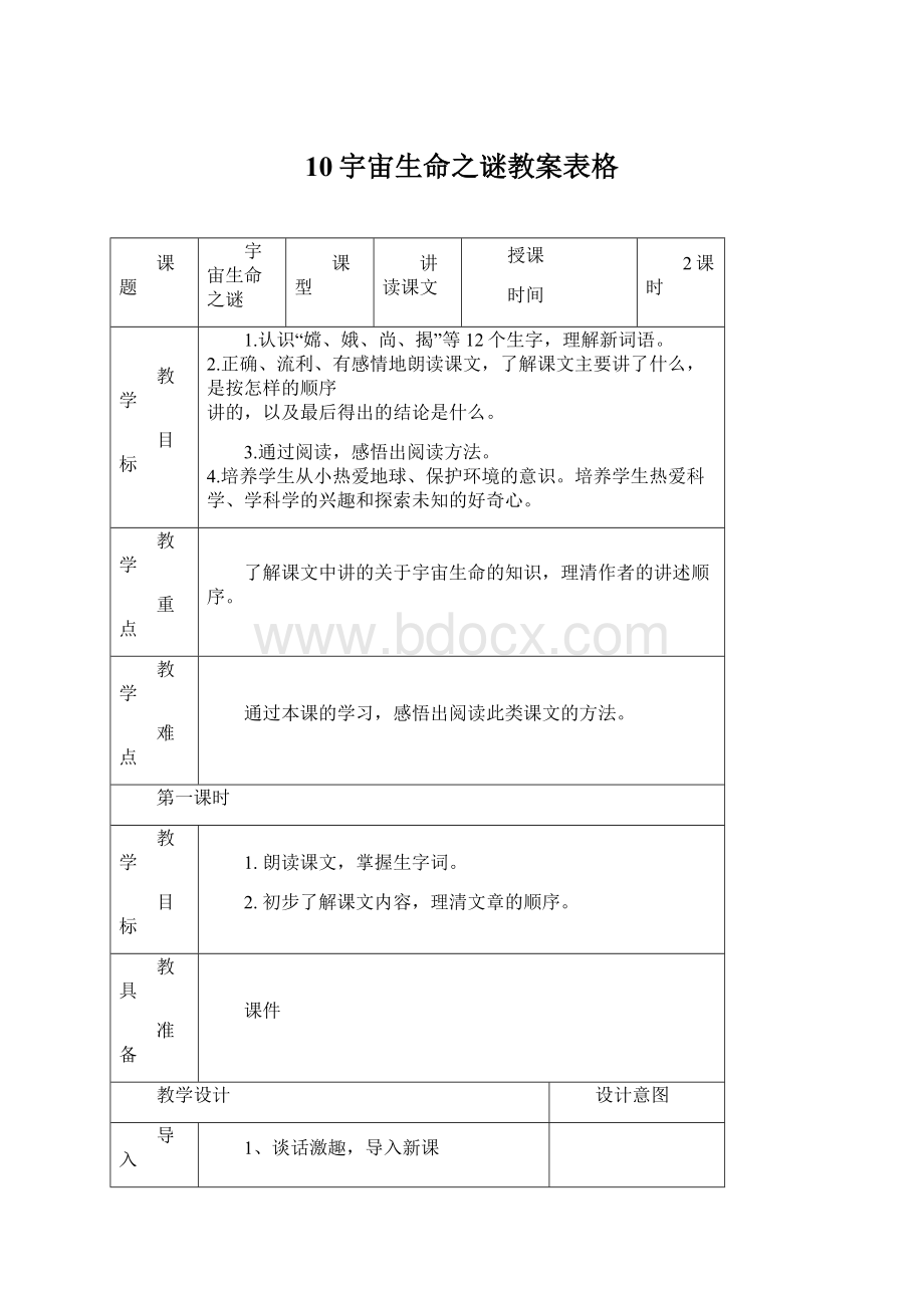 10宇宙生命之谜教案表格.docx_第1页