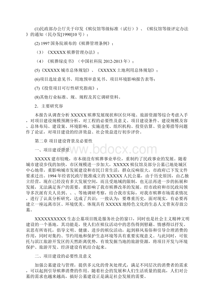 经营性公墓建设可行性研究报告.docx_第2页