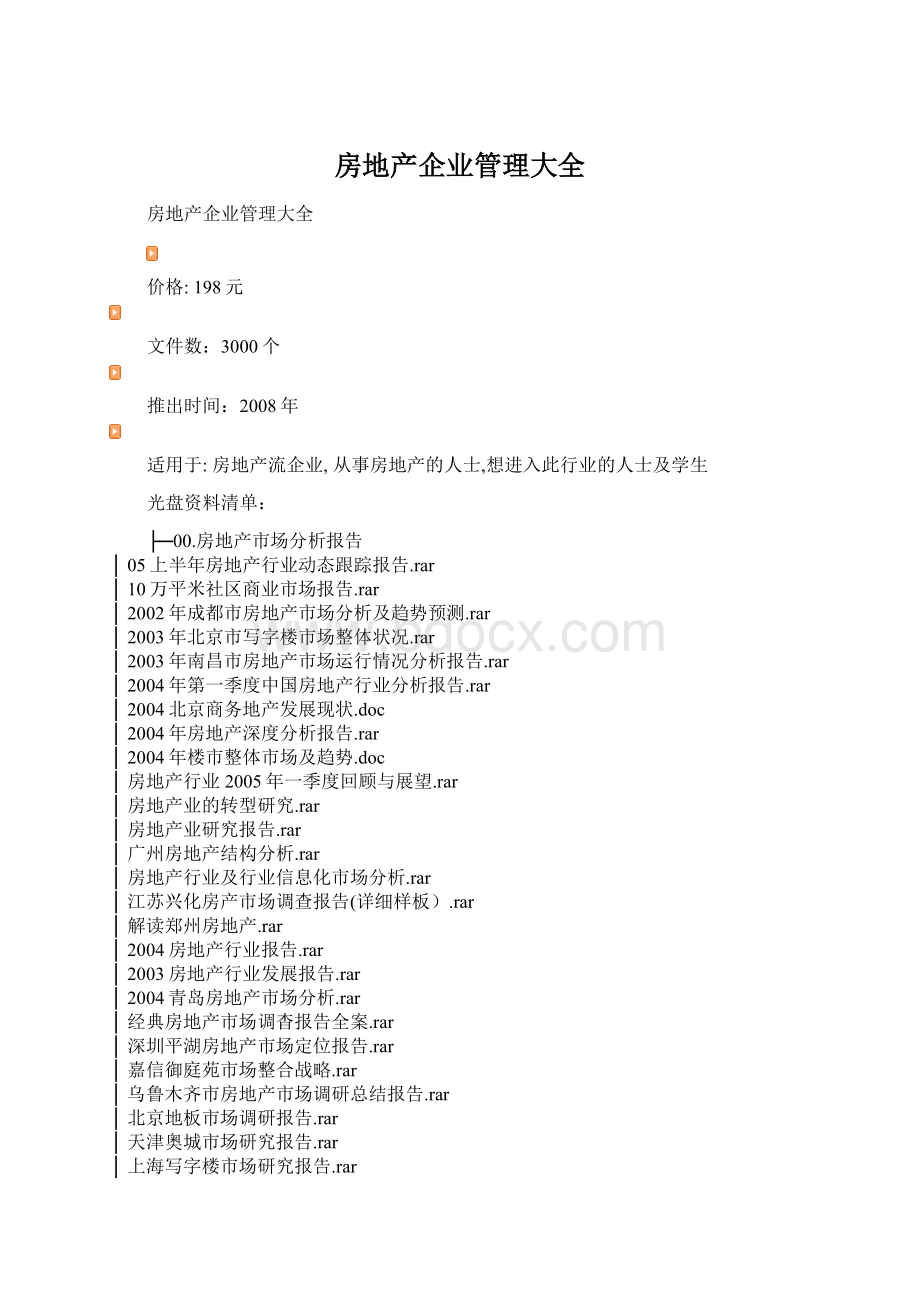 房地产企业管理大全Word格式.docx
