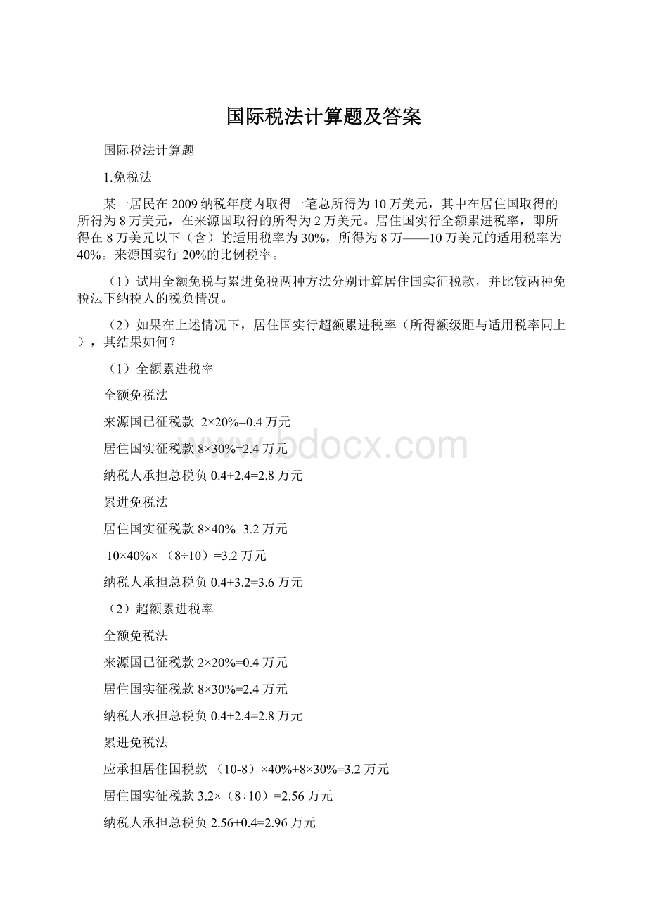 国际税法计算题及答案.docx_第1页