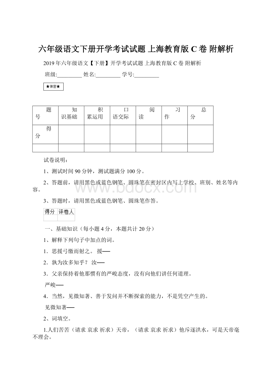 六年级语文下册开学考试试题 上海教育版C卷 附解析.docx