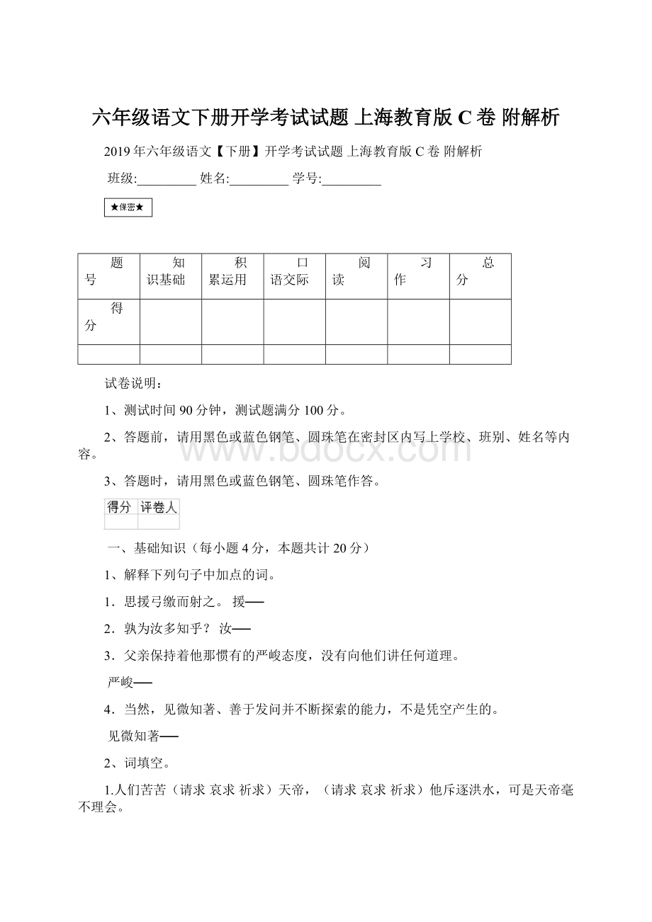 六年级语文下册开学考试试题 上海教育版C卷 附解析Word文件下载.docx