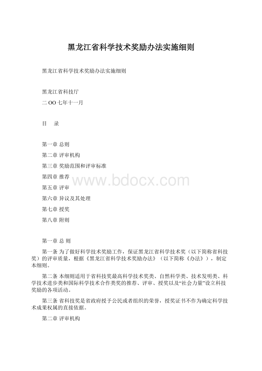 黑龙江省科学技术奖励办法实施细则Word格式文档下载.docx