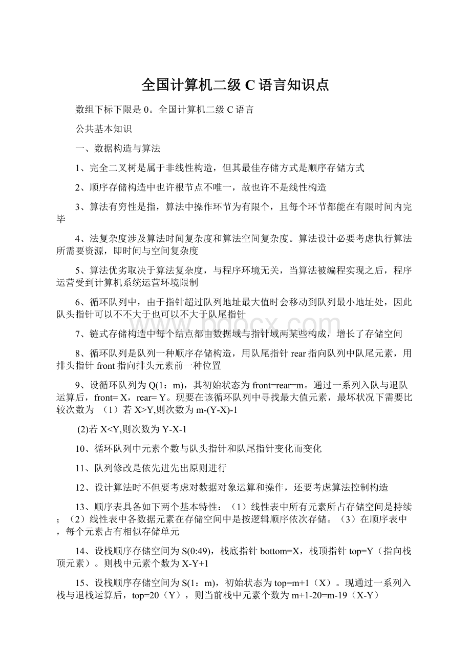 全国计算机二级C语言知识点Word文档格式.docx_第1页