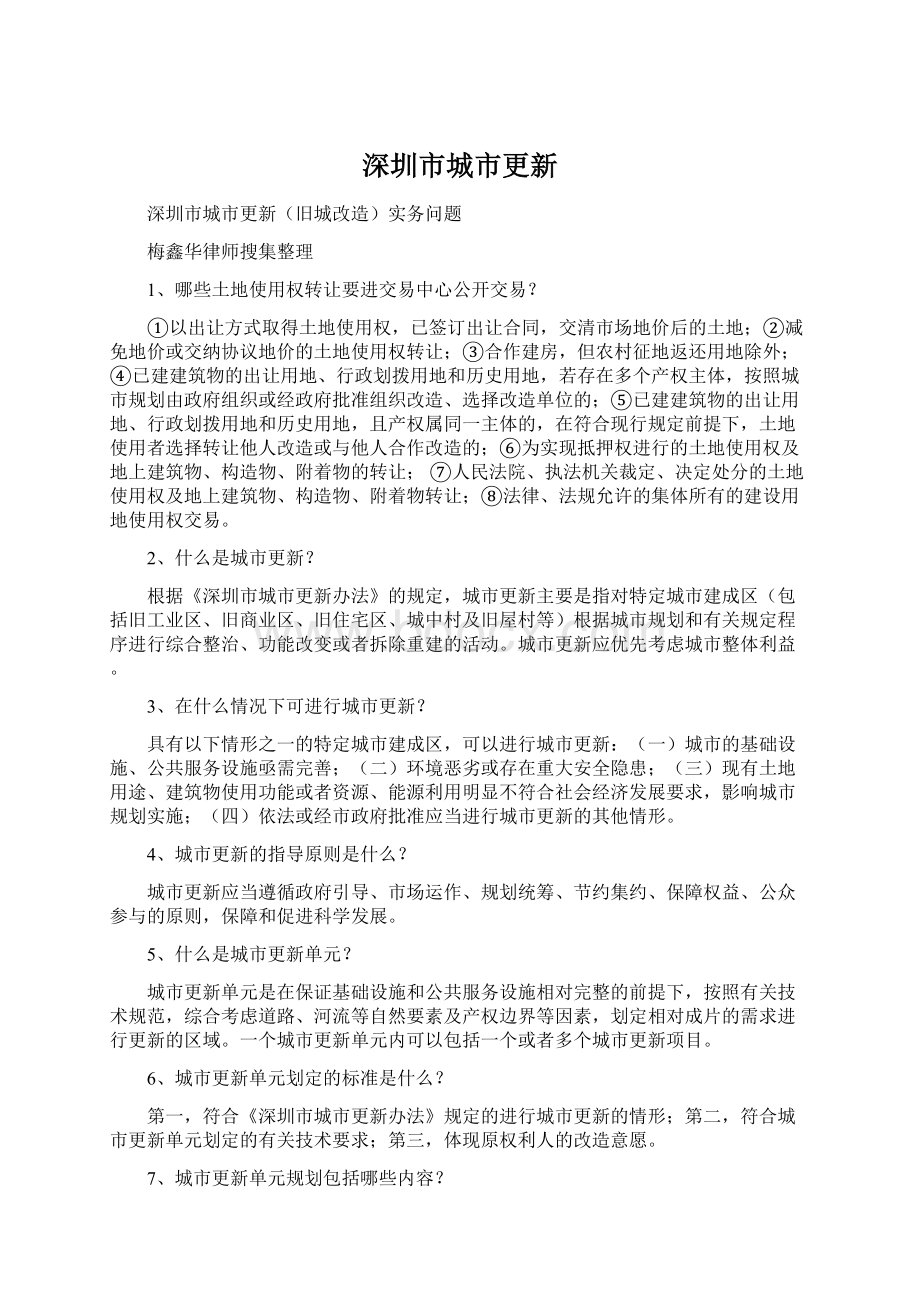 深圳市城市更新Word文档下载推荐.docx