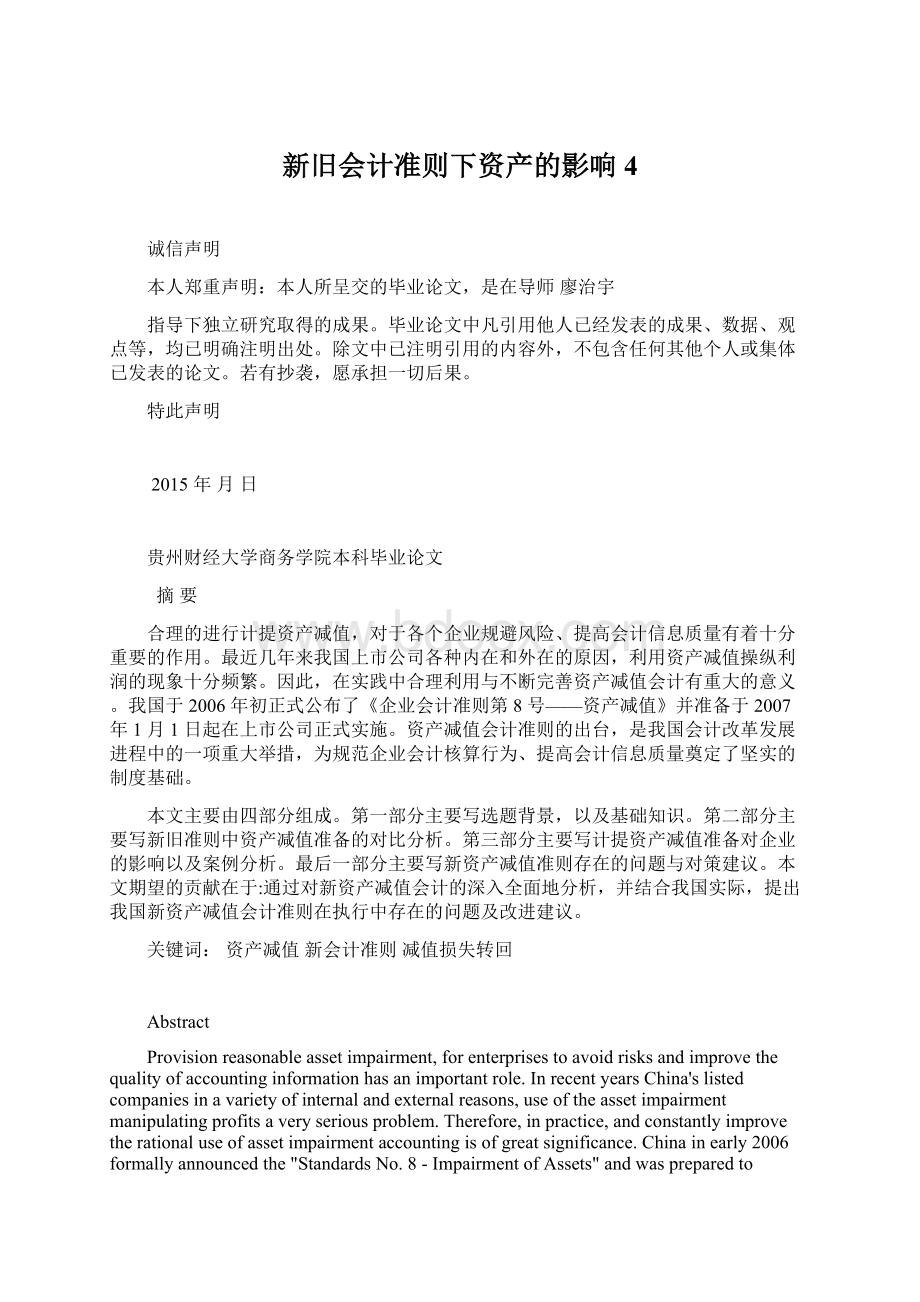 新旧会计准则下资产的影响4Word文档格式.docx