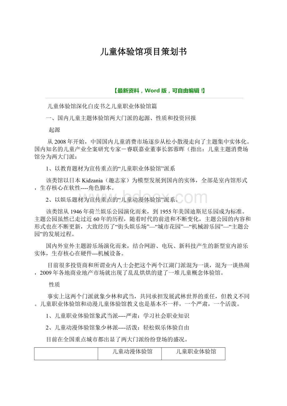 儿童体验馆项目策划书Word格式.docx_第1页