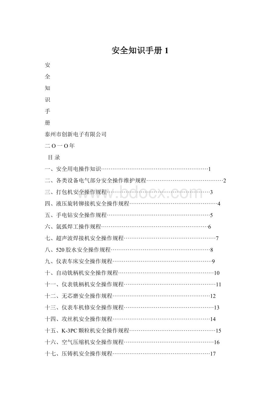 安全知识手册1.docx