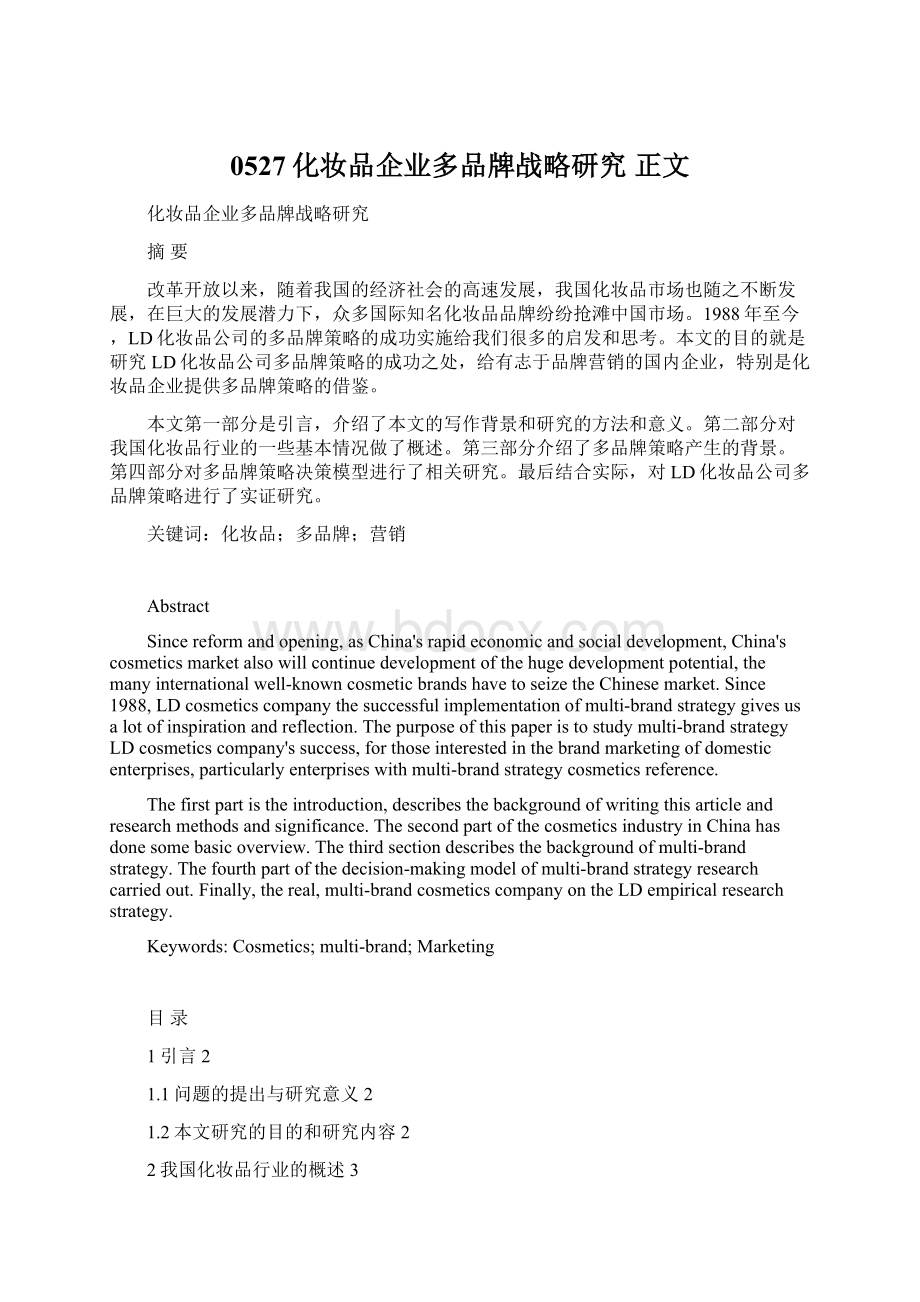 0527化妆品企业多品牌战略研究 正文Word文件下载.docx