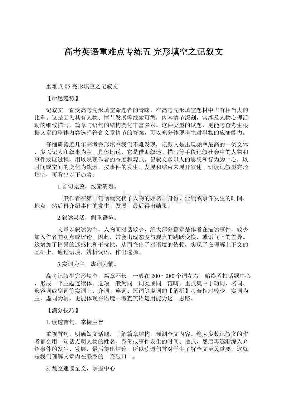 高考英语重难点专练五 完形填空之记叙文Word格式文档下载.docx_第1页