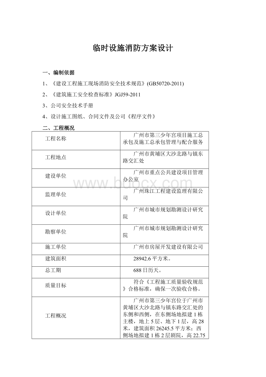 临时设施消防方案设计Word文档格式.docx