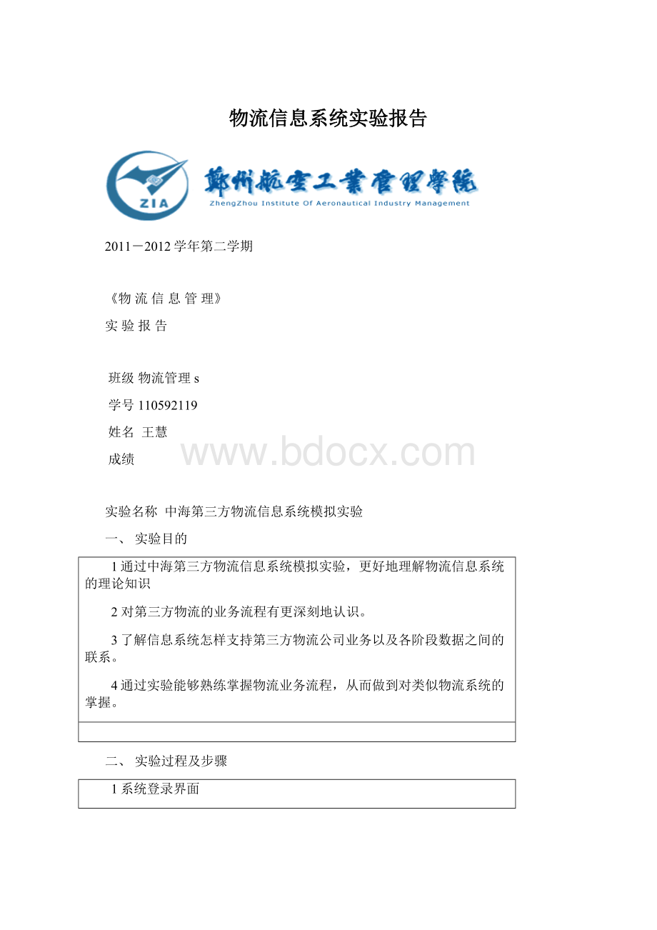 物流信息系统实验报告Word文档格式.docx