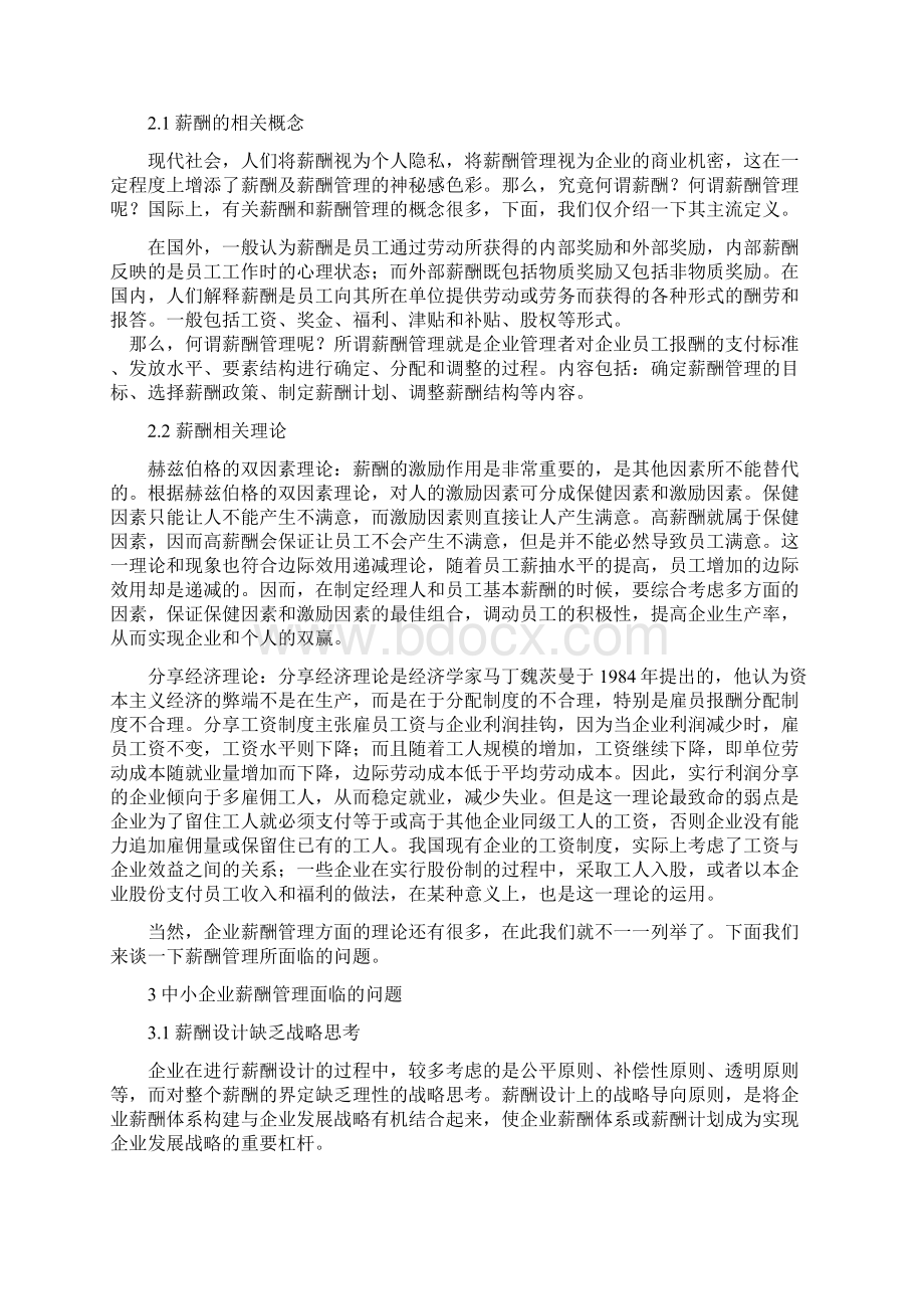 中小民营企业薪酬管理的问题分析及对策研究本科毕业论文.docx_第3页