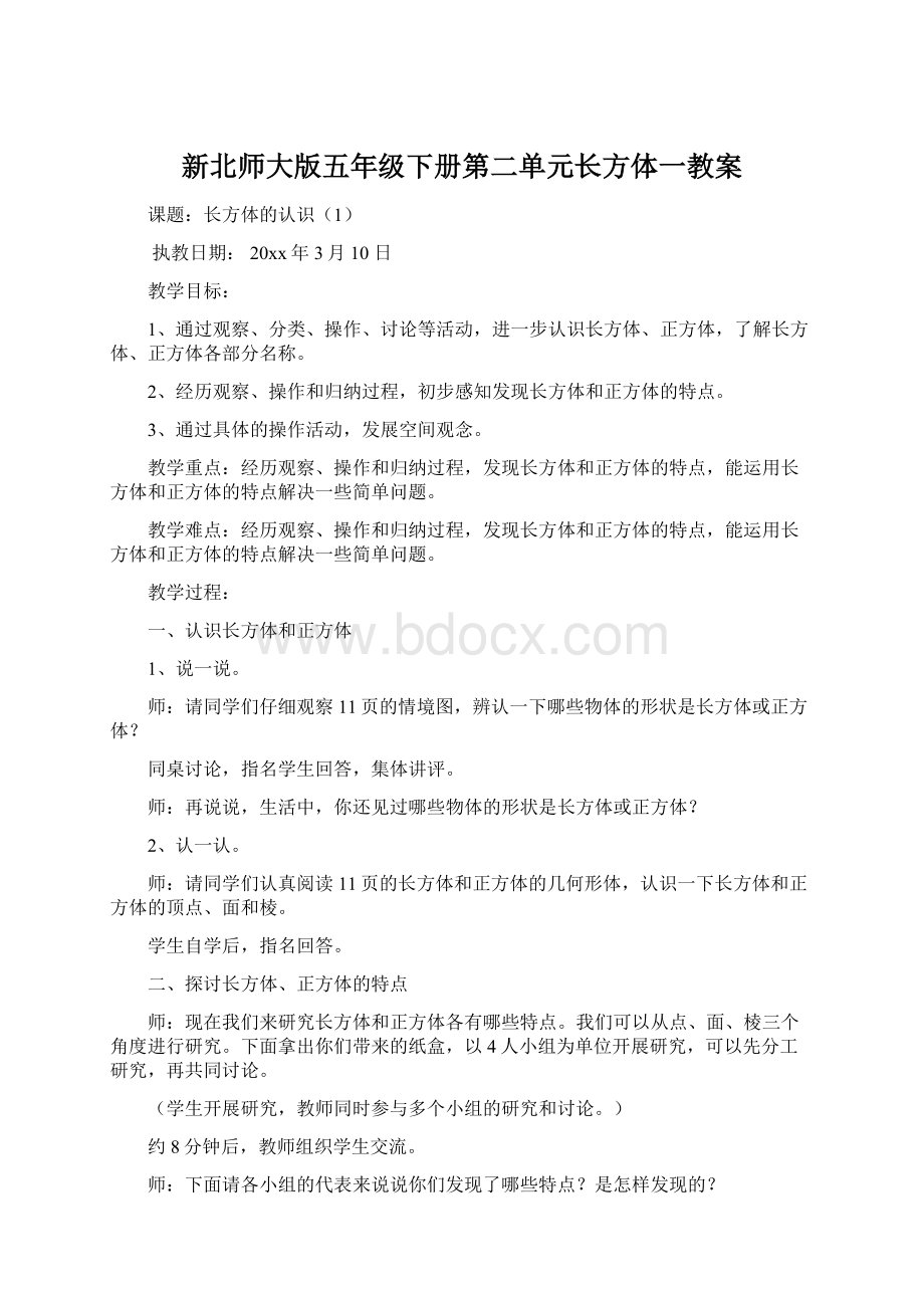 新北师大版五年级下册第二单元长方体一教案Word格式.docx_第1页