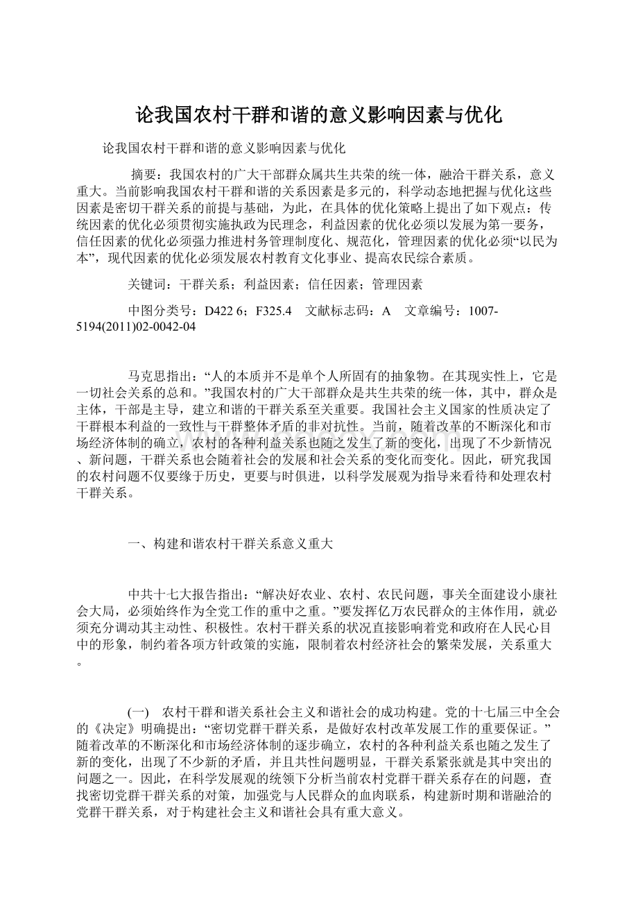 论我国农村干群和谐的意义影响因素与优化.docx_第1页