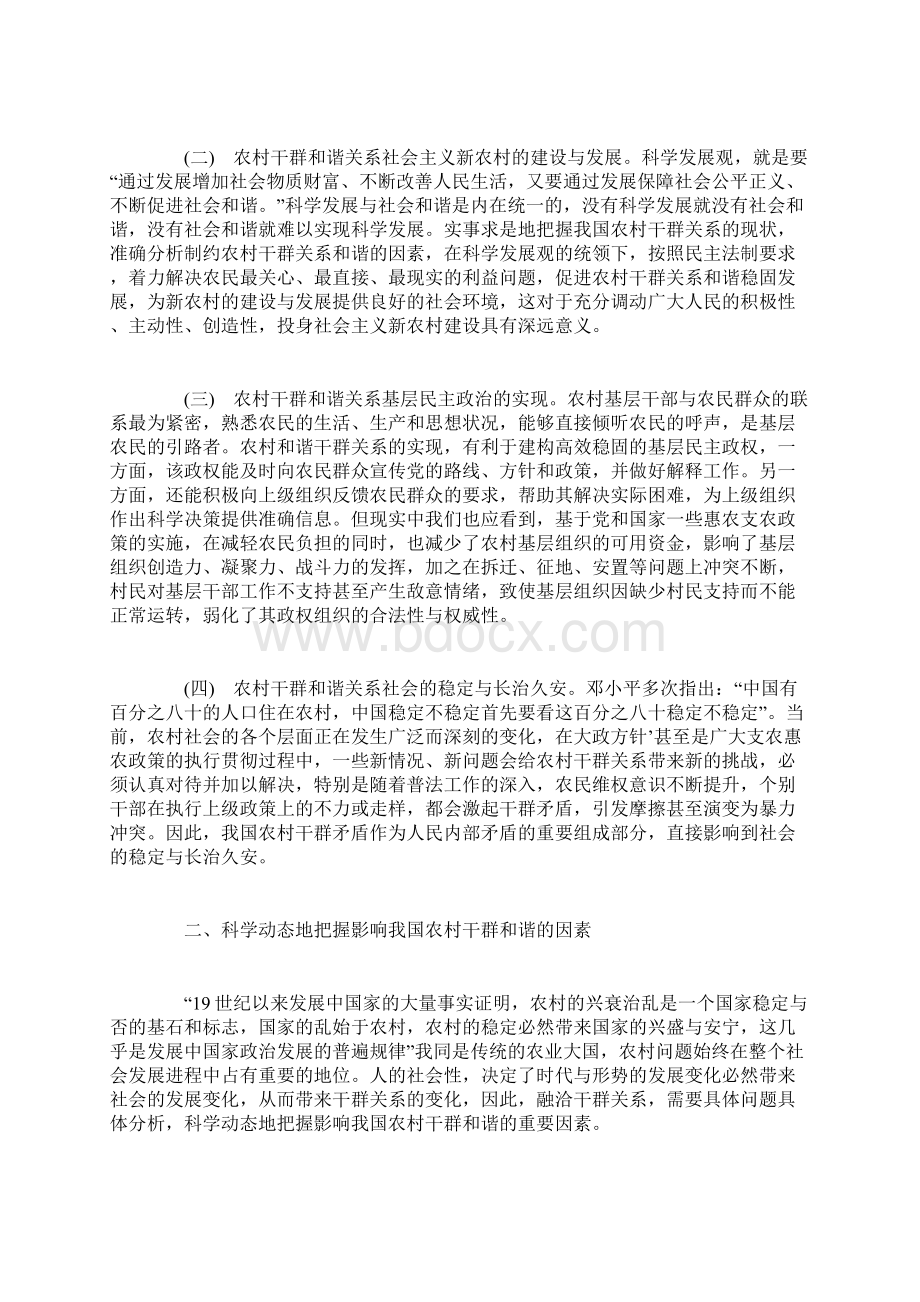 论我国农村干群和谐的意义影响因素与优化.docx_第2页