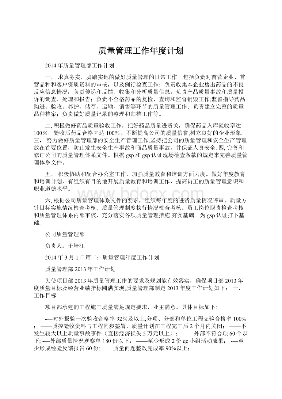 质量管理工作年度计划.docx