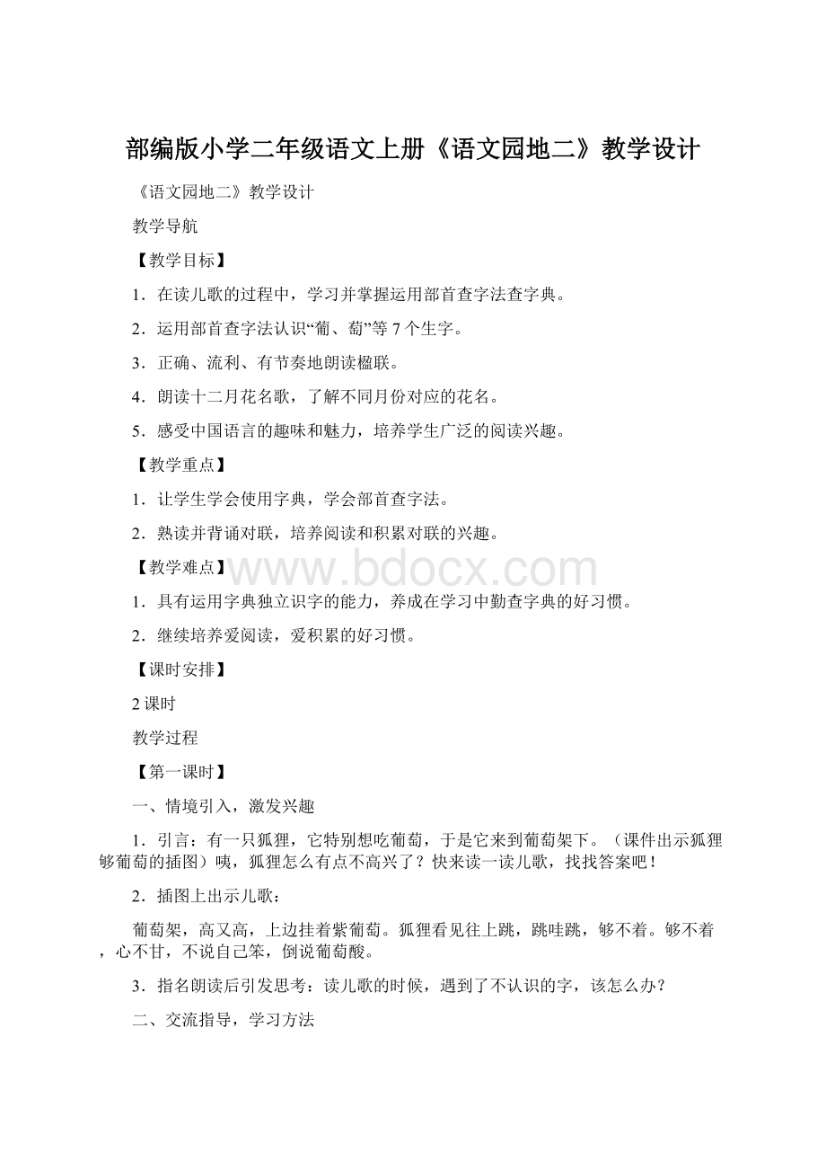 部编版小学二年级语文上册《语文园地二》教学设计.docx