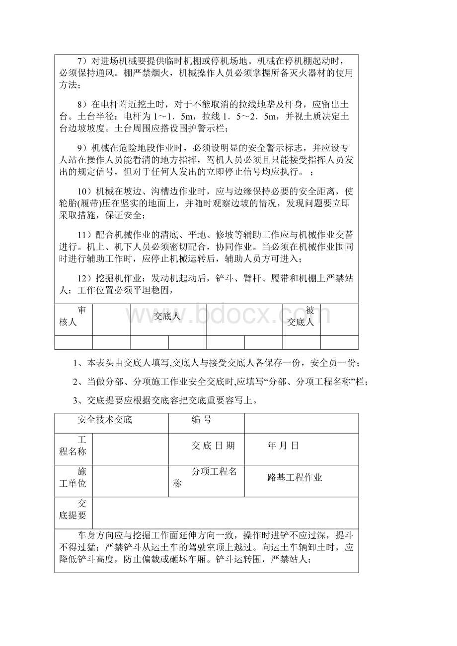 路基土石方与机械安全技术交底1Word文档下载推荐.docx_第3页