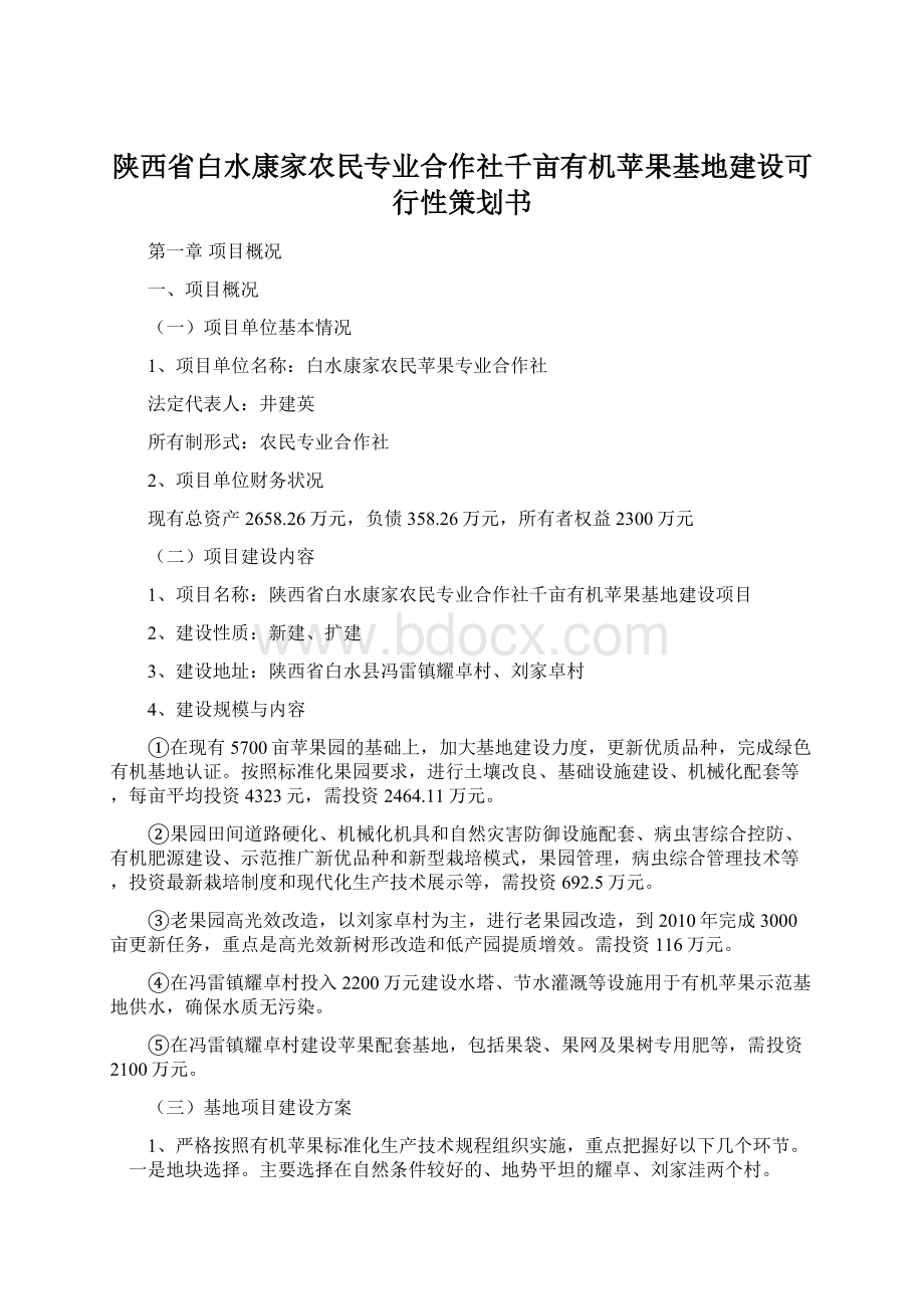 陕西省白水康家农民专业合作社千亩有机苹果基地建设可行性策划书文档格式.docx_第1页