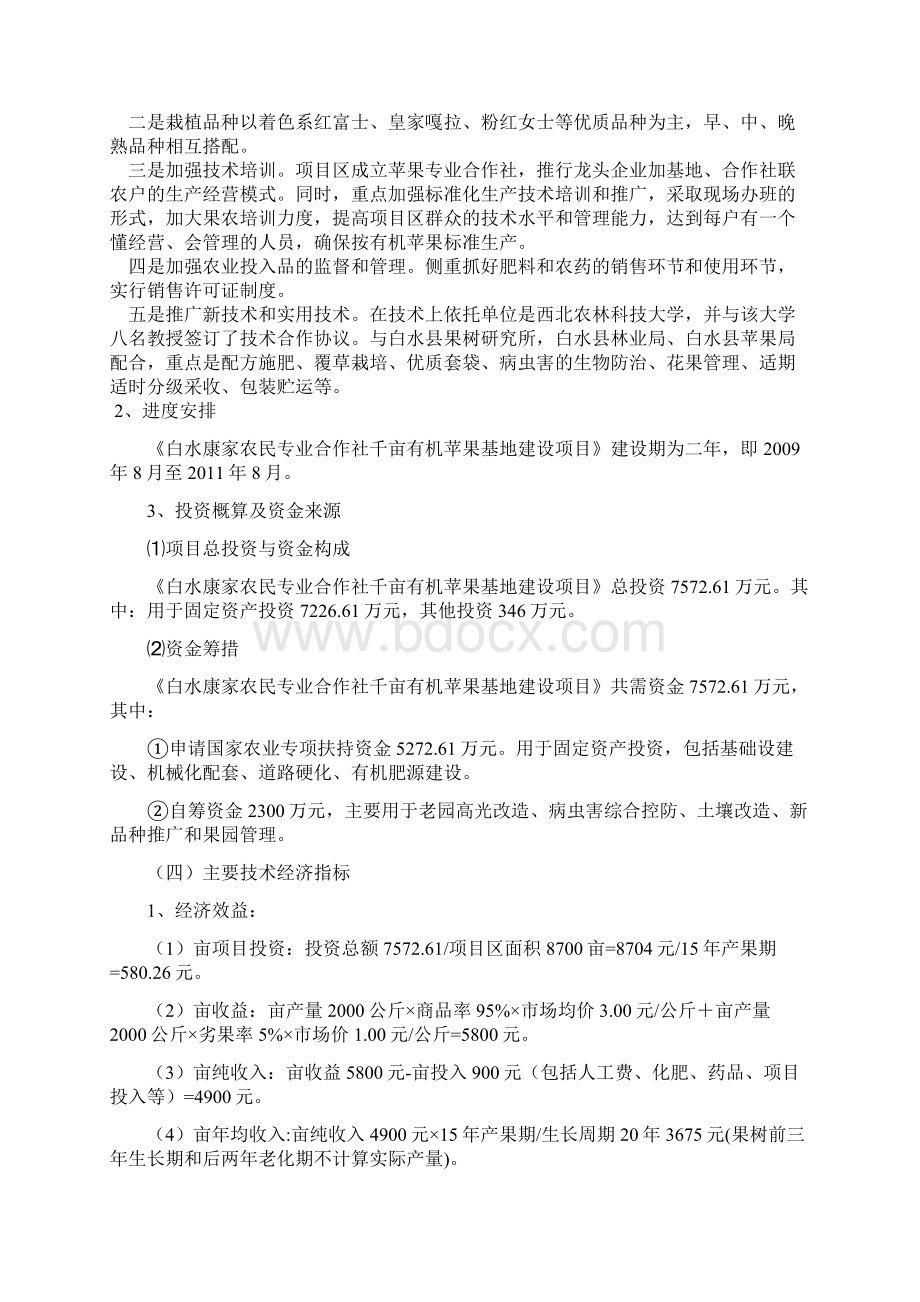 陕西省白水康家农民专业合作社千亩有机苹果基地建设可行性策划书文档格式.docx_第2页