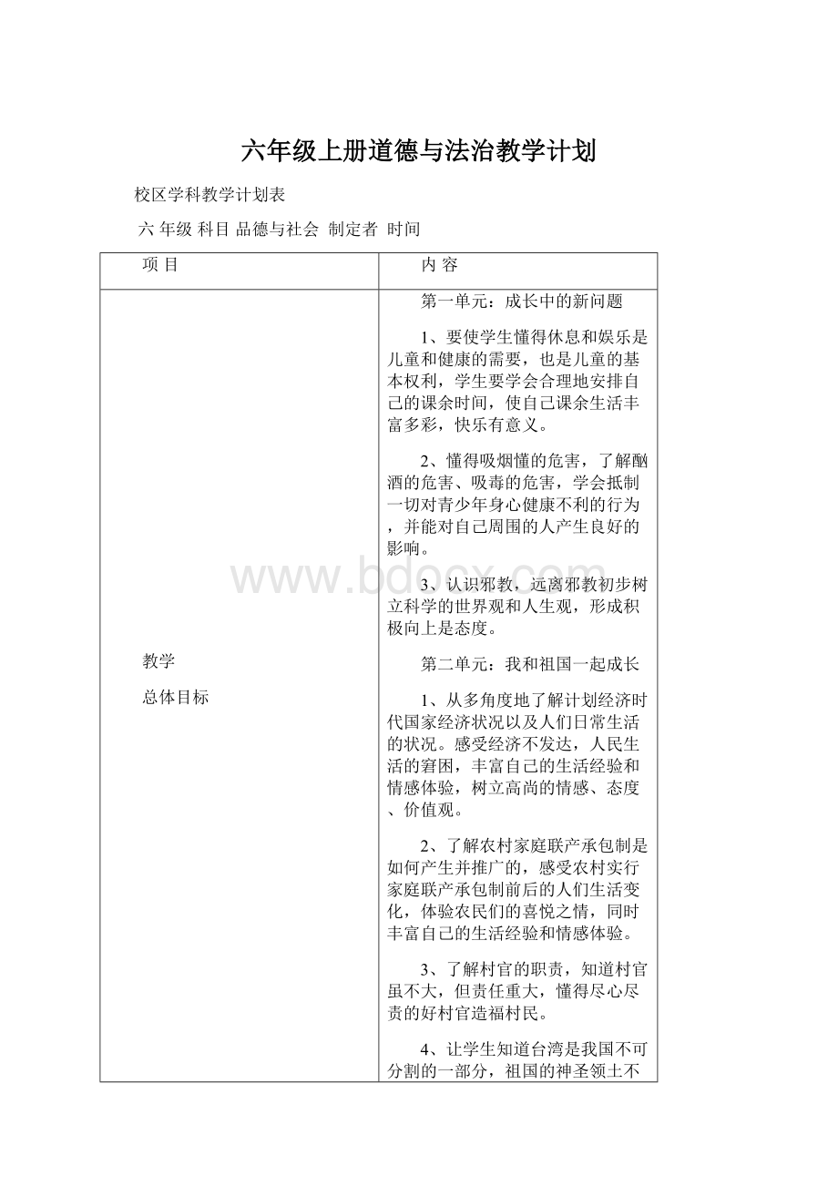 六年级上册道德与法治教学计划.docx