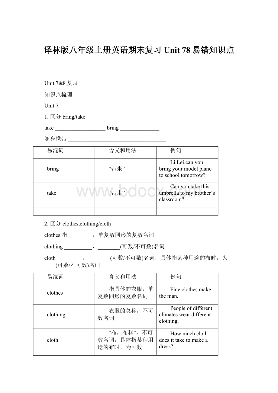 译林版八年级上册英语期末复习Unit 78易错知识点.docx