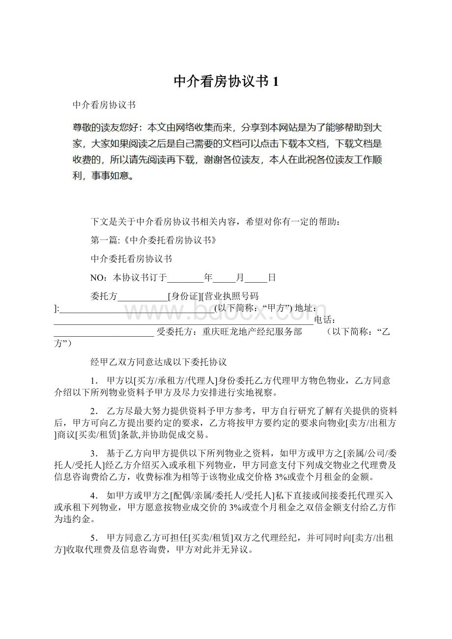 中介看房协议书1文档格式.docx