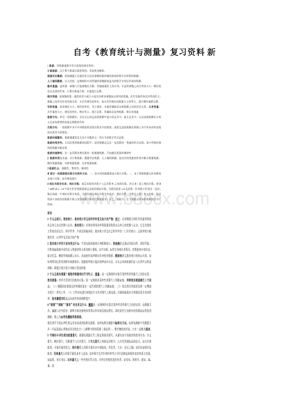 自考《教育统计与测量》复习资料新Word文档格式.docx