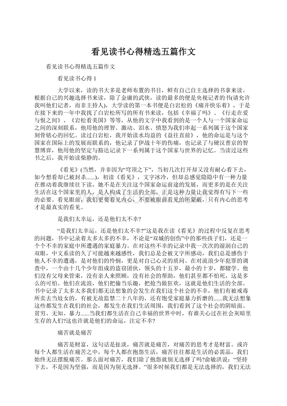 看见读书心得精选五篇作文文档格式.docx_第1页