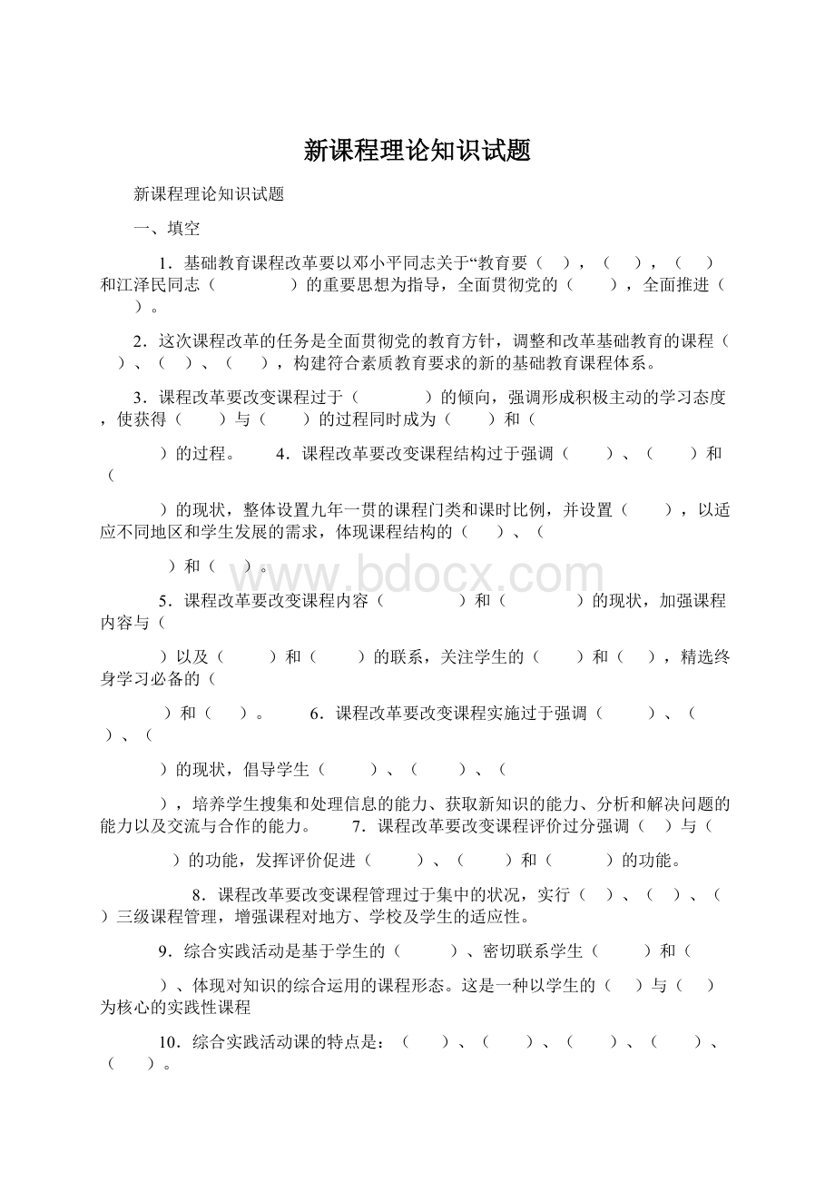 新课程理论知识试题.docx_第1页