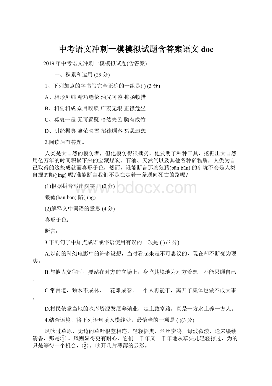 中考语文冲刺一模模拟试题含答案语文doc.docx_第1页