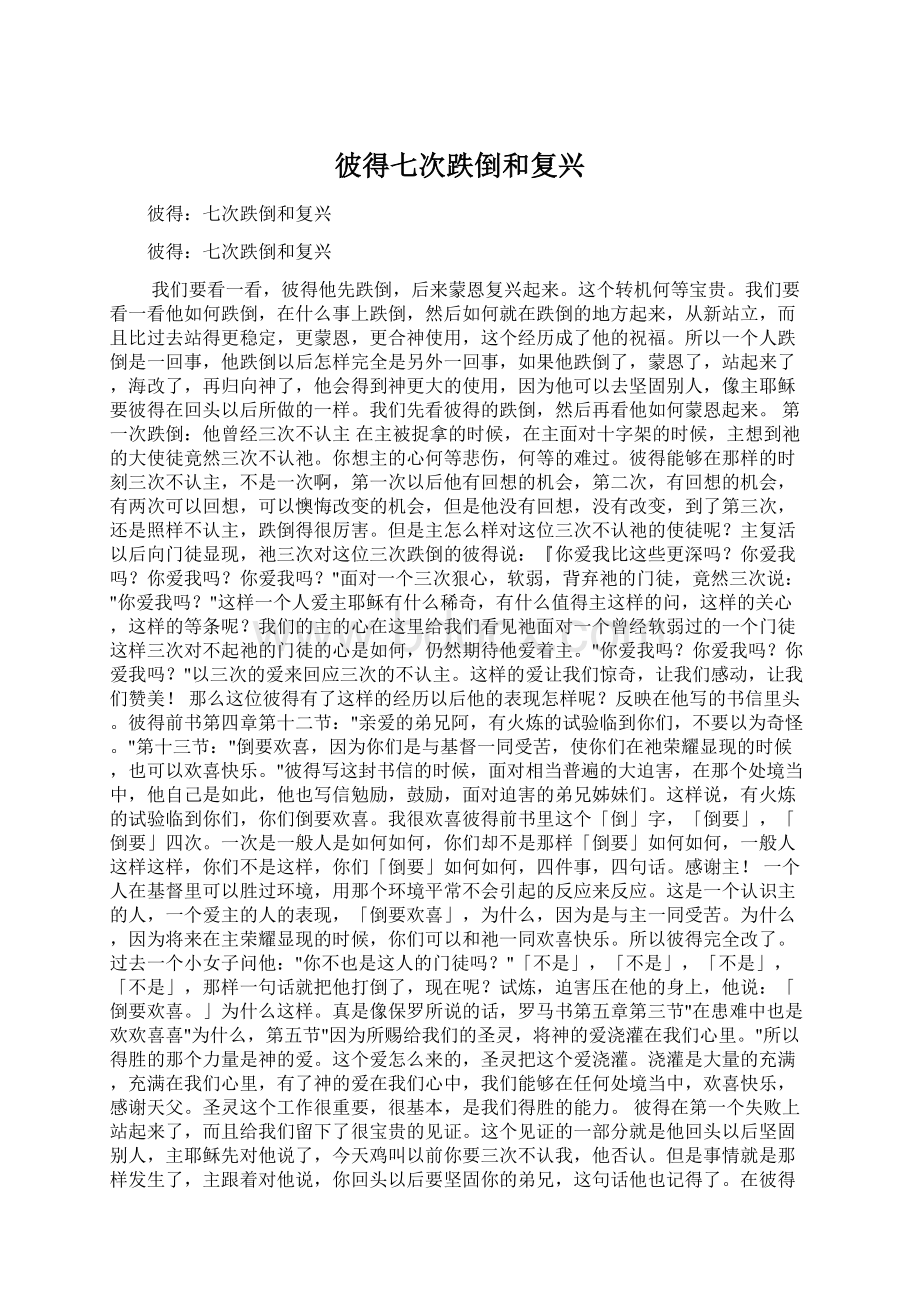 彼得七次跌倒和复兴Word下载.docx