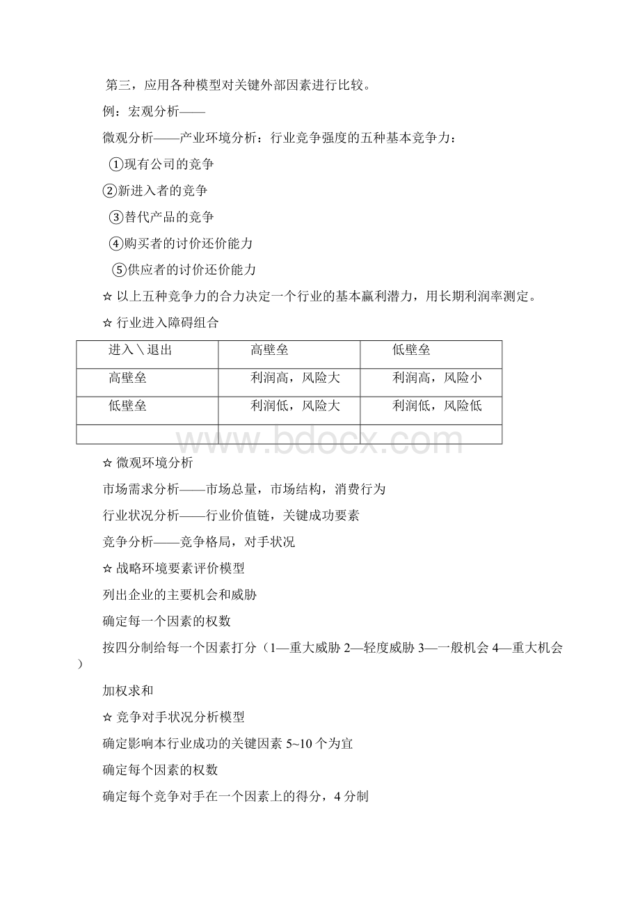 企业战略管理+定价+竞价.docx_第3页