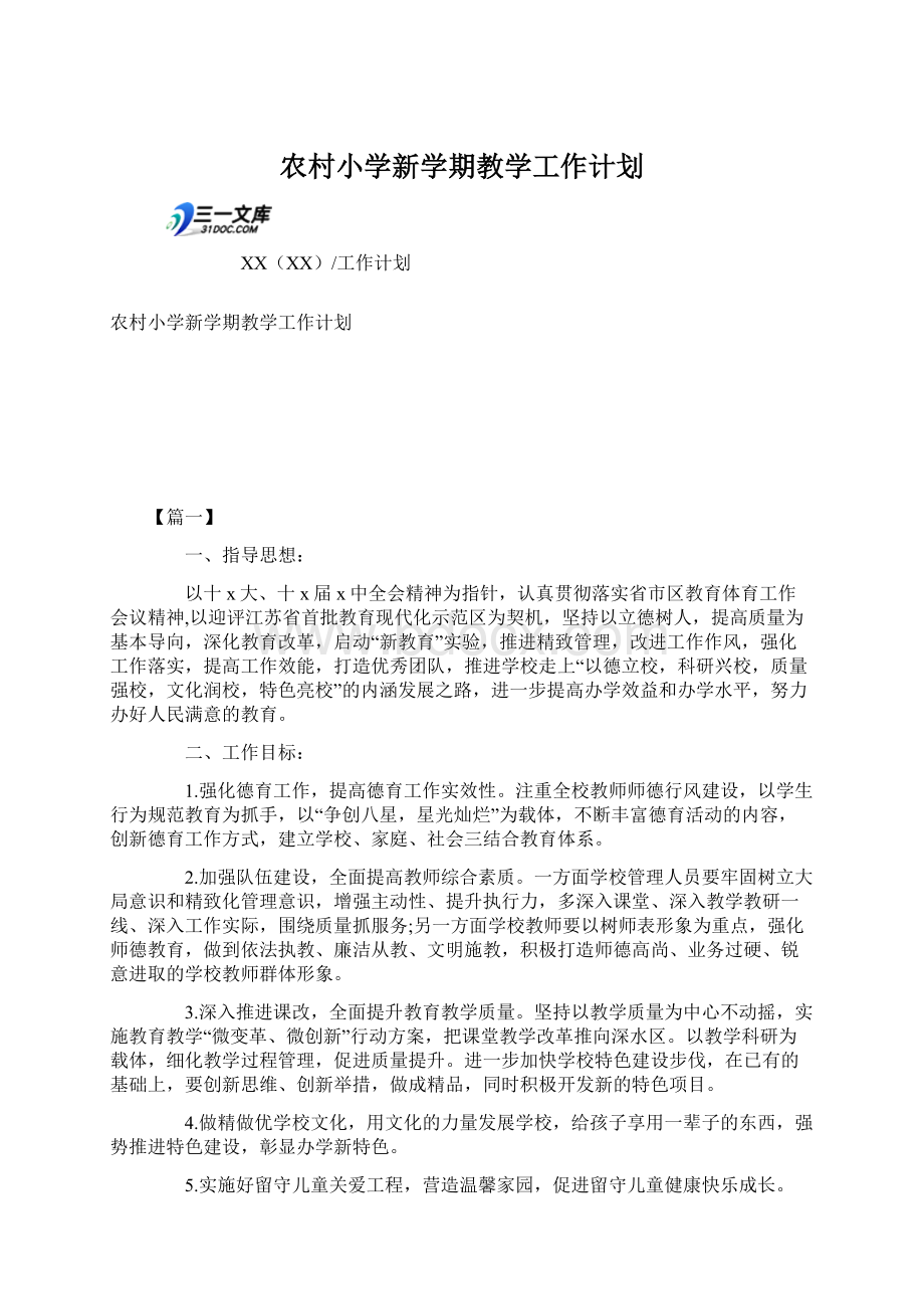 农村小学新学期教学工作计划Word文档下载推荐.docx_第1页