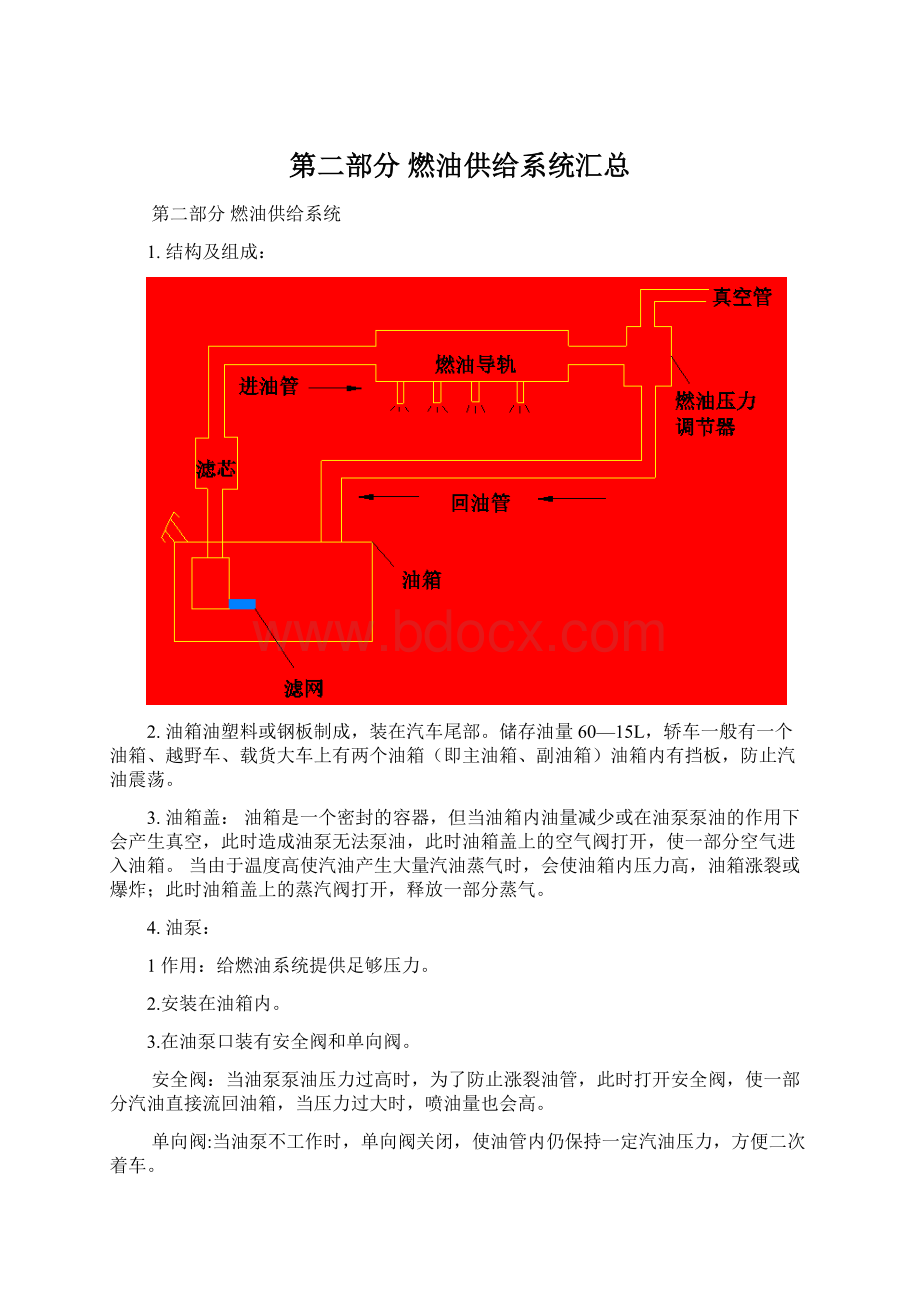 第二部分燃油供给系统汇总.docx