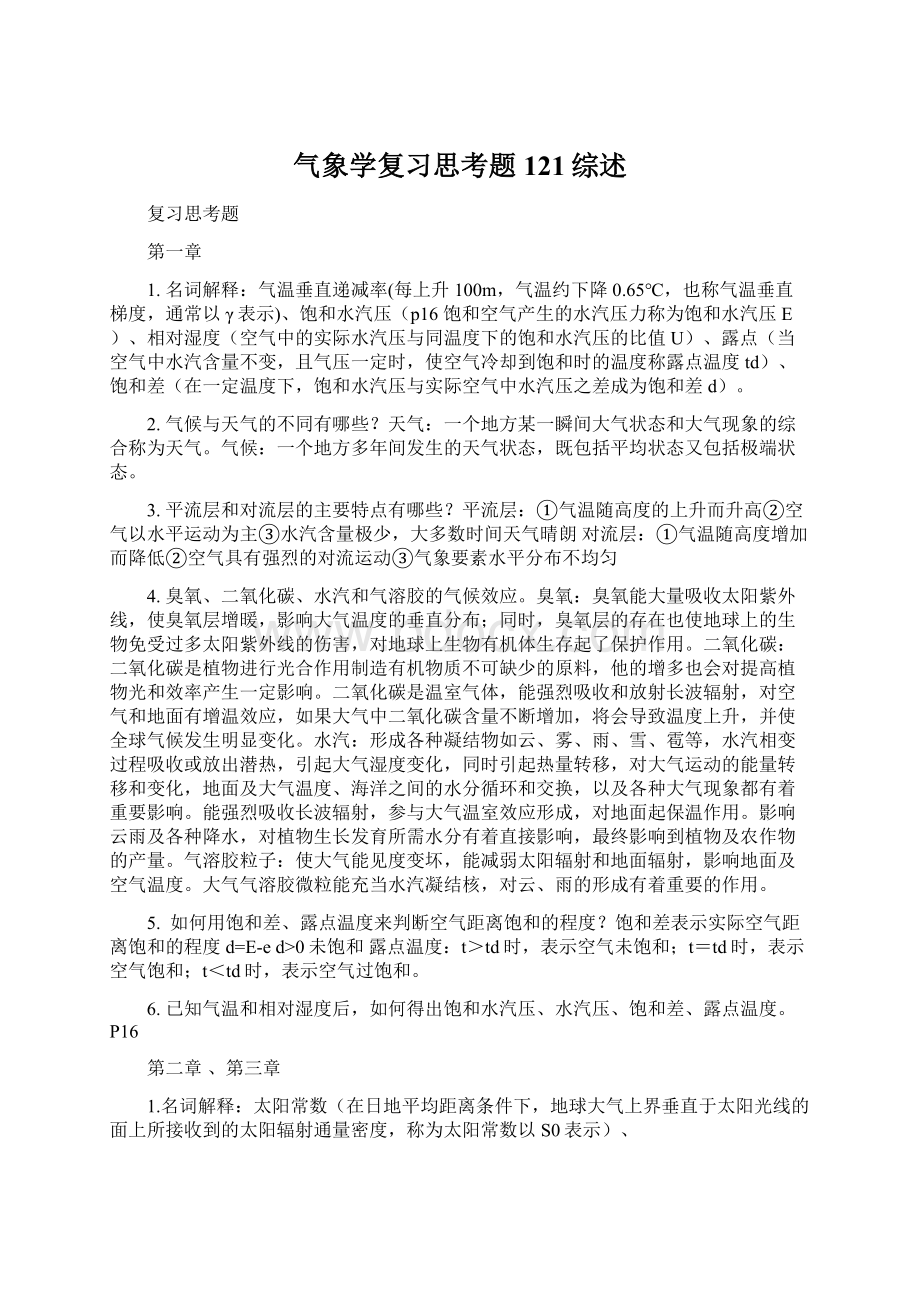 气象学复习思考题121综述Word格式文档下载.docx