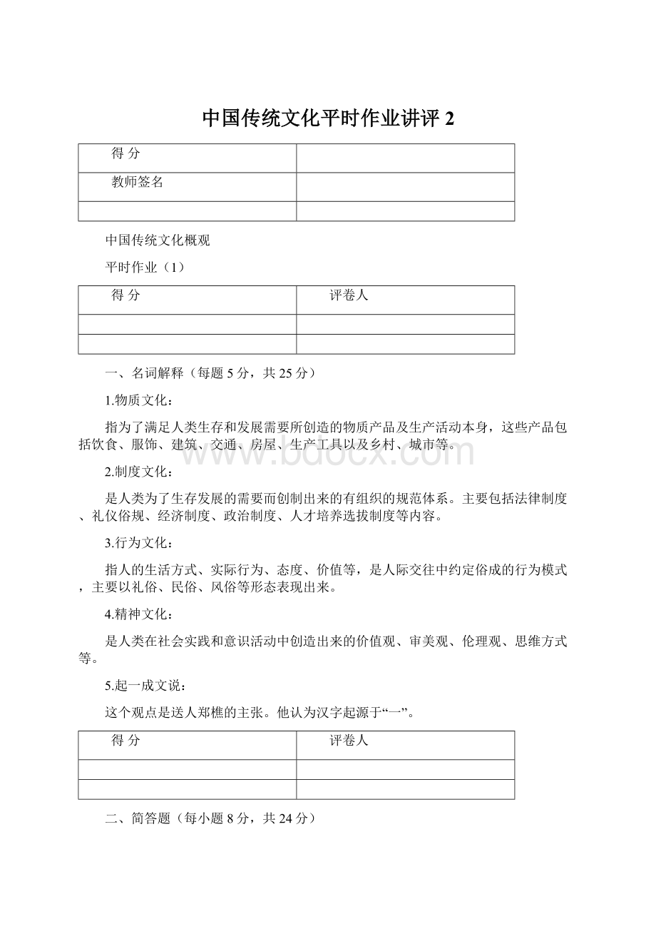 中国传统文化平时作业讲评2.docx