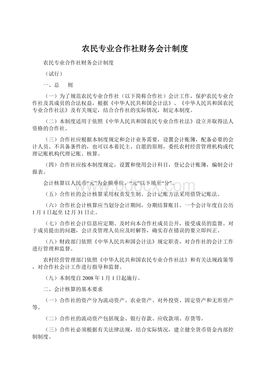 农民专业合作社财务会计制度Word文档下载推荐.docx