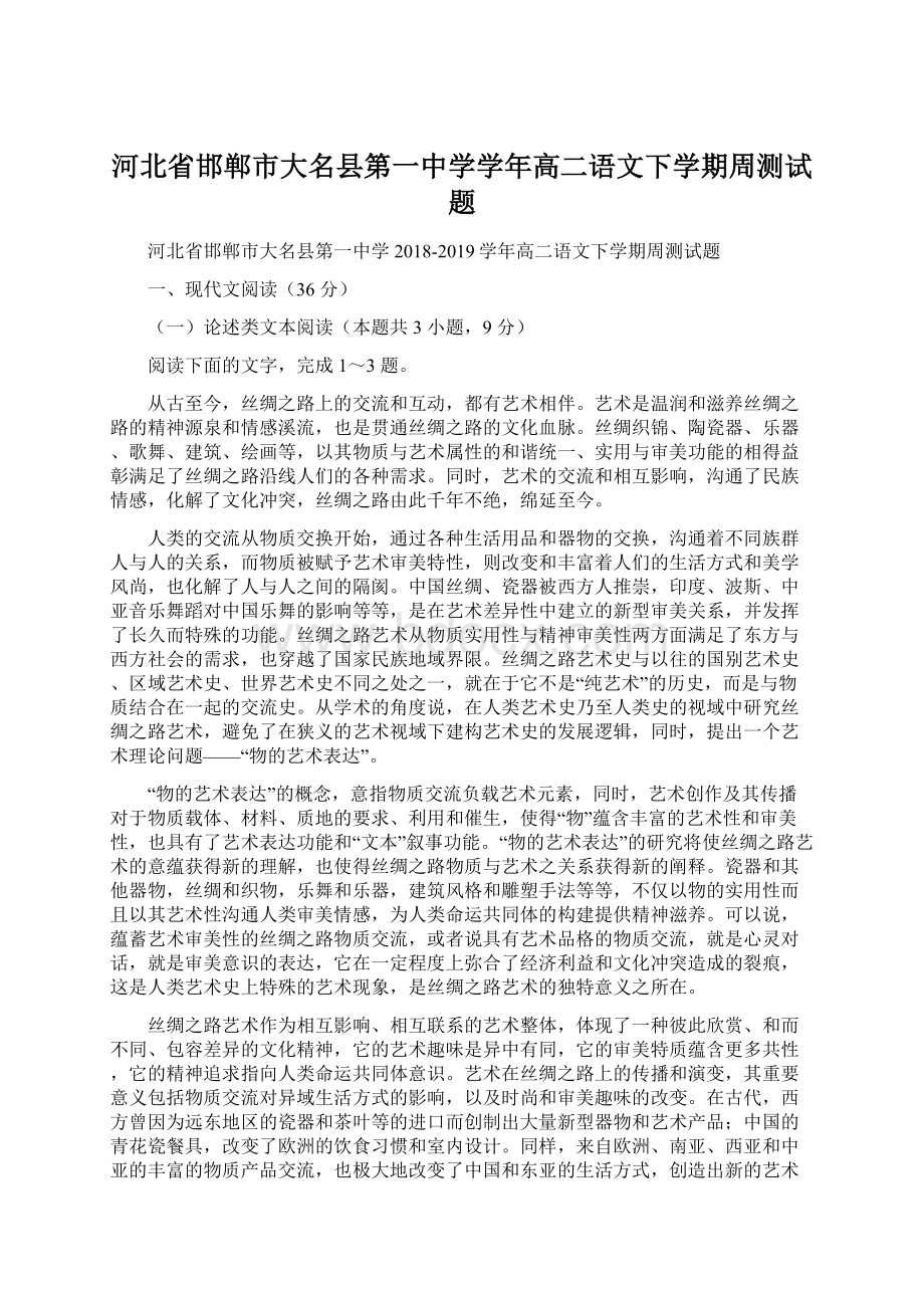 河北省邯郸市大名县第一中学学年高二语文下学期周测试题Word下载.docx