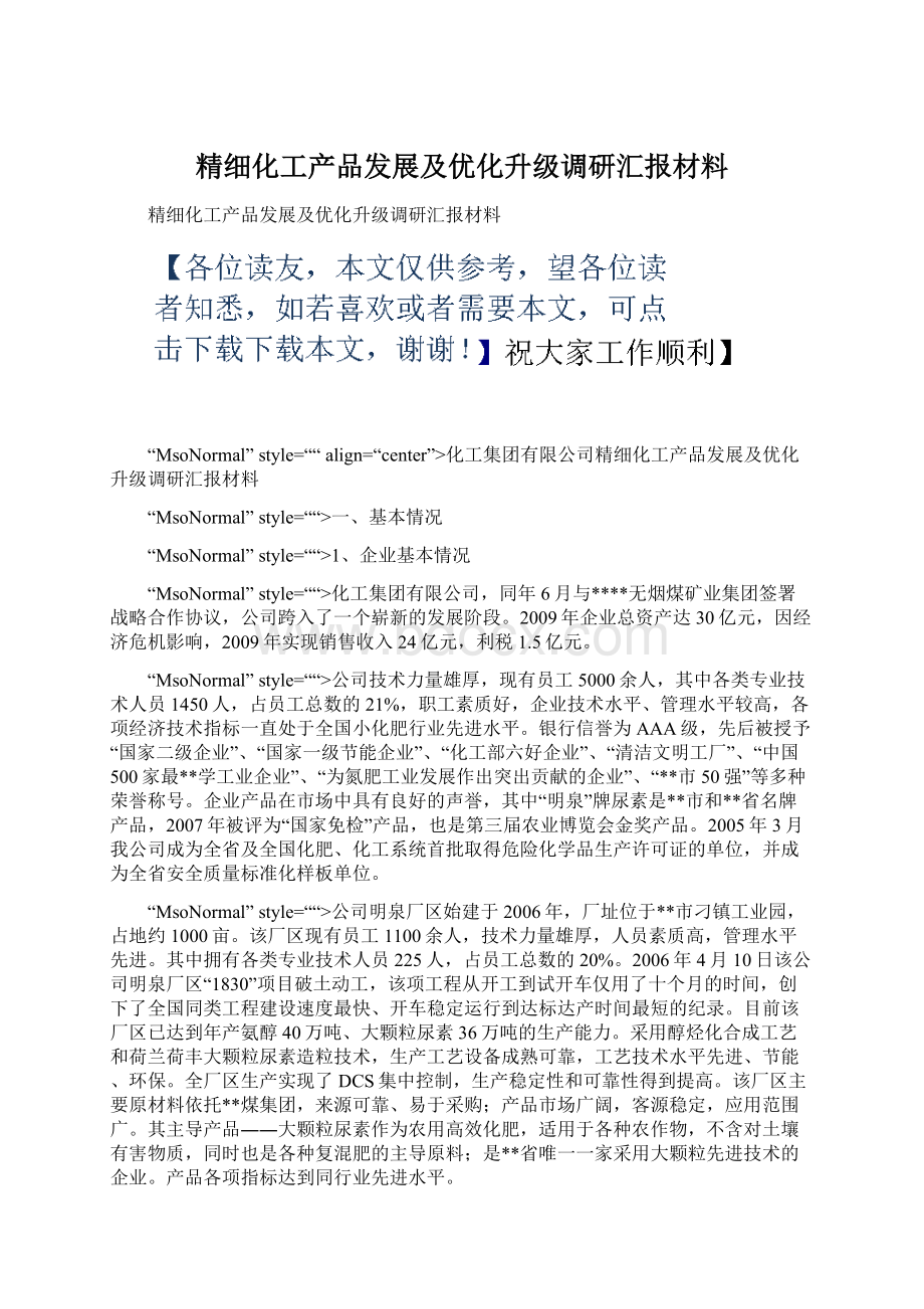 精细化工产品发展及优化升级调研汇报材料.docx