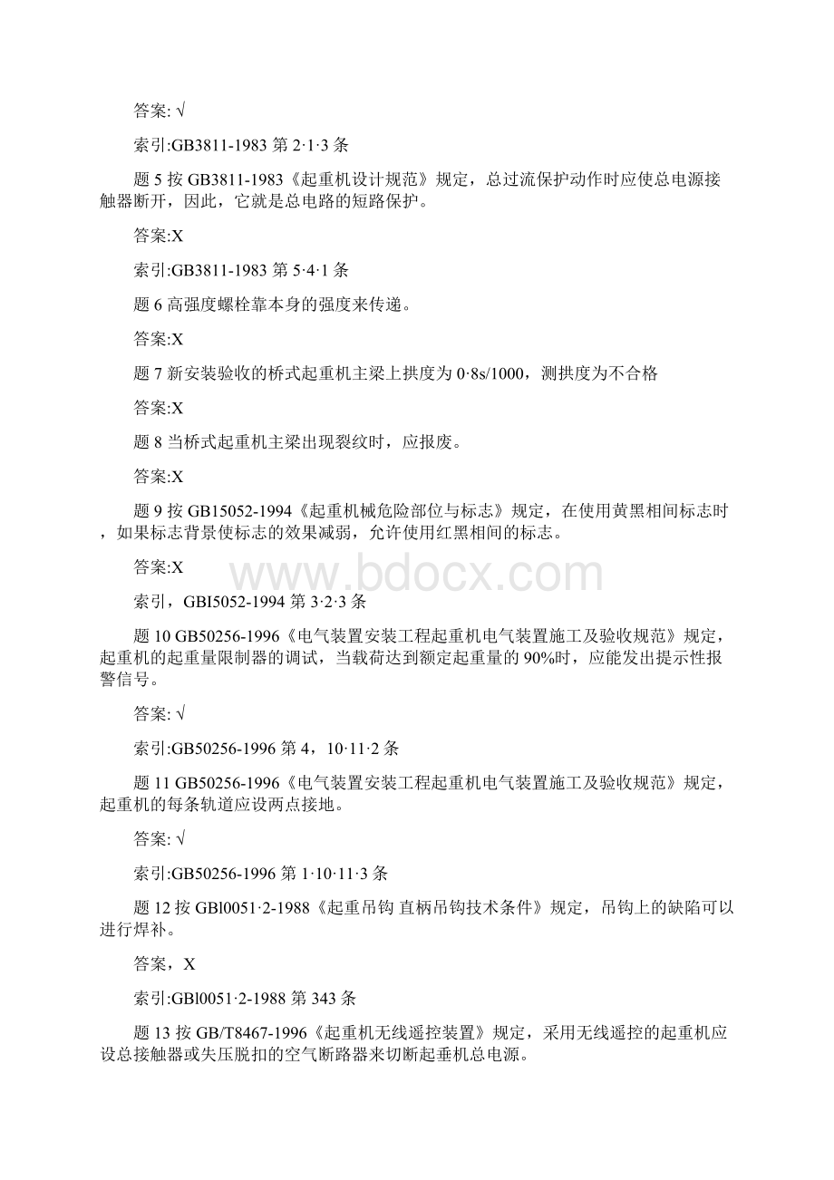 起重机械考试题及参考答案Word格式文档下载.docx_第2页