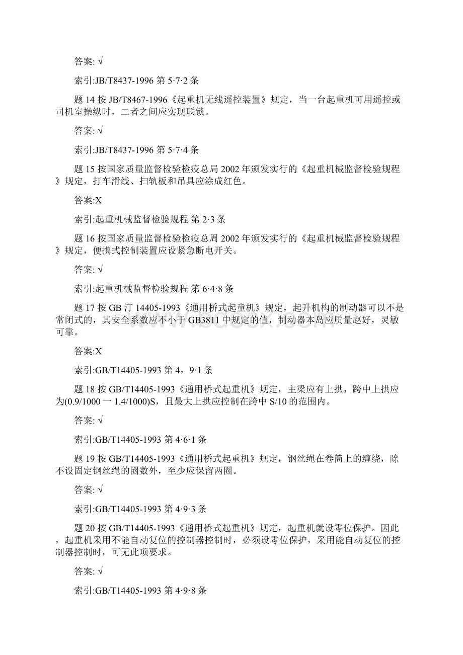 起重机械考试题及参考答案Word格式文档下载.docx_第3页