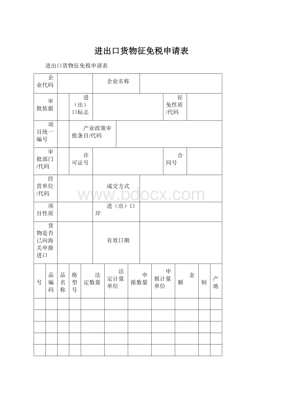 进出口货物征免税申请表文档格式.docx