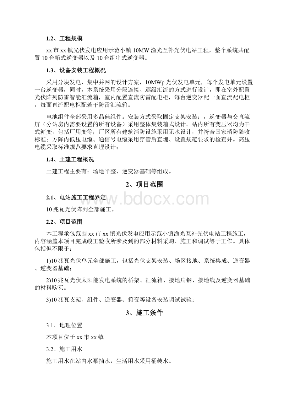 最新10MW渔光互补光伏电站工程施工组织设计Word文件下载.docx_第3页