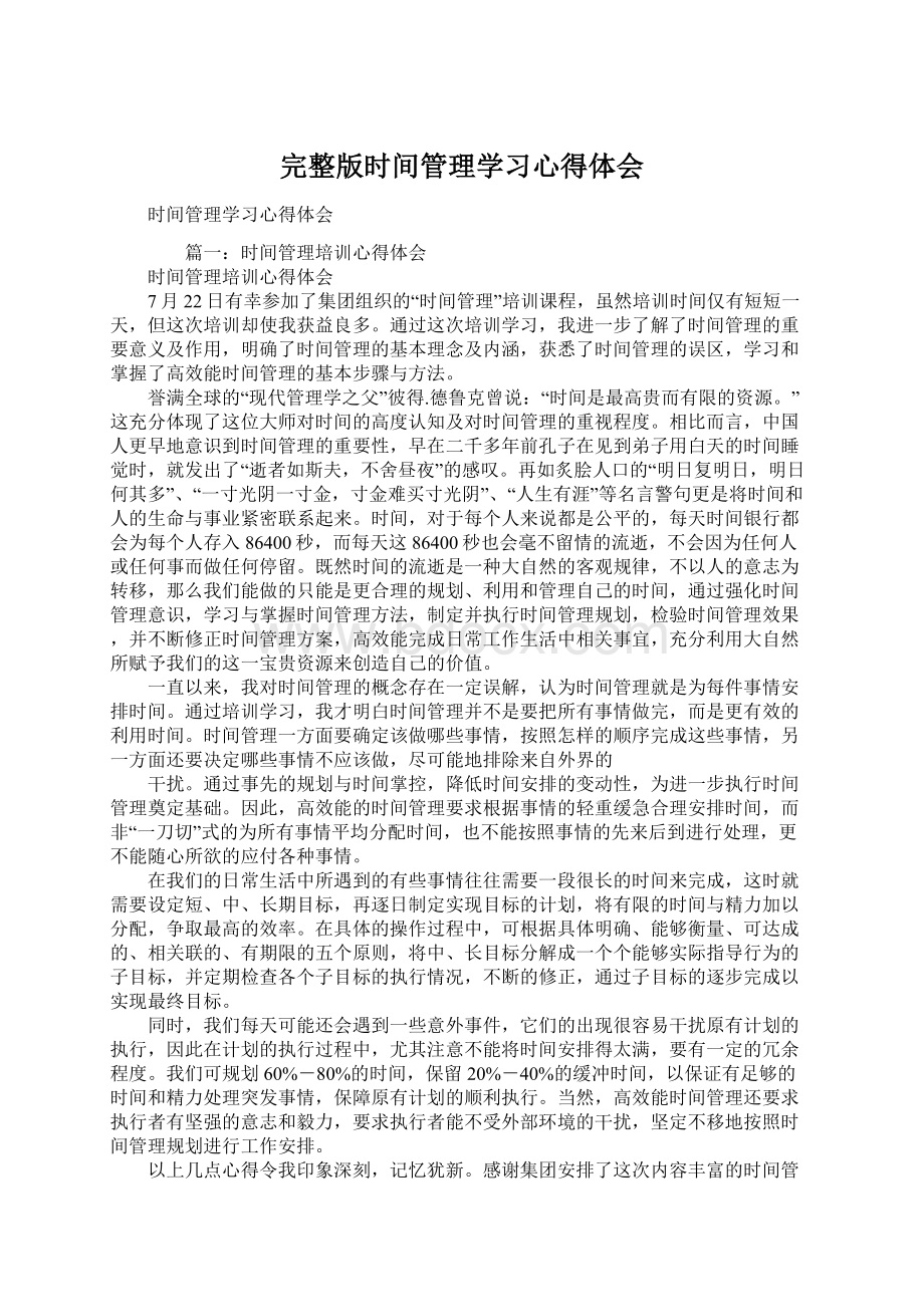 完整版时间管理学习心得体会.docx