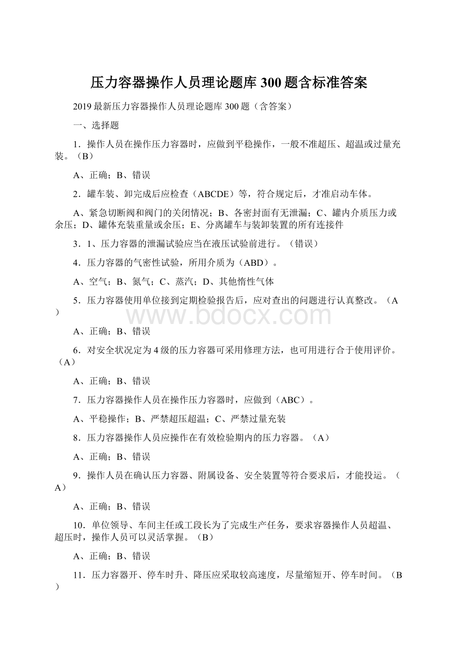 压力容器操作人员理论题库300题含标准答案Word格式文档下载.docx_第1页